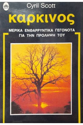 Καρκίνος μερικά ενθαρρυντικά γεγονότα για την πρόληψή του