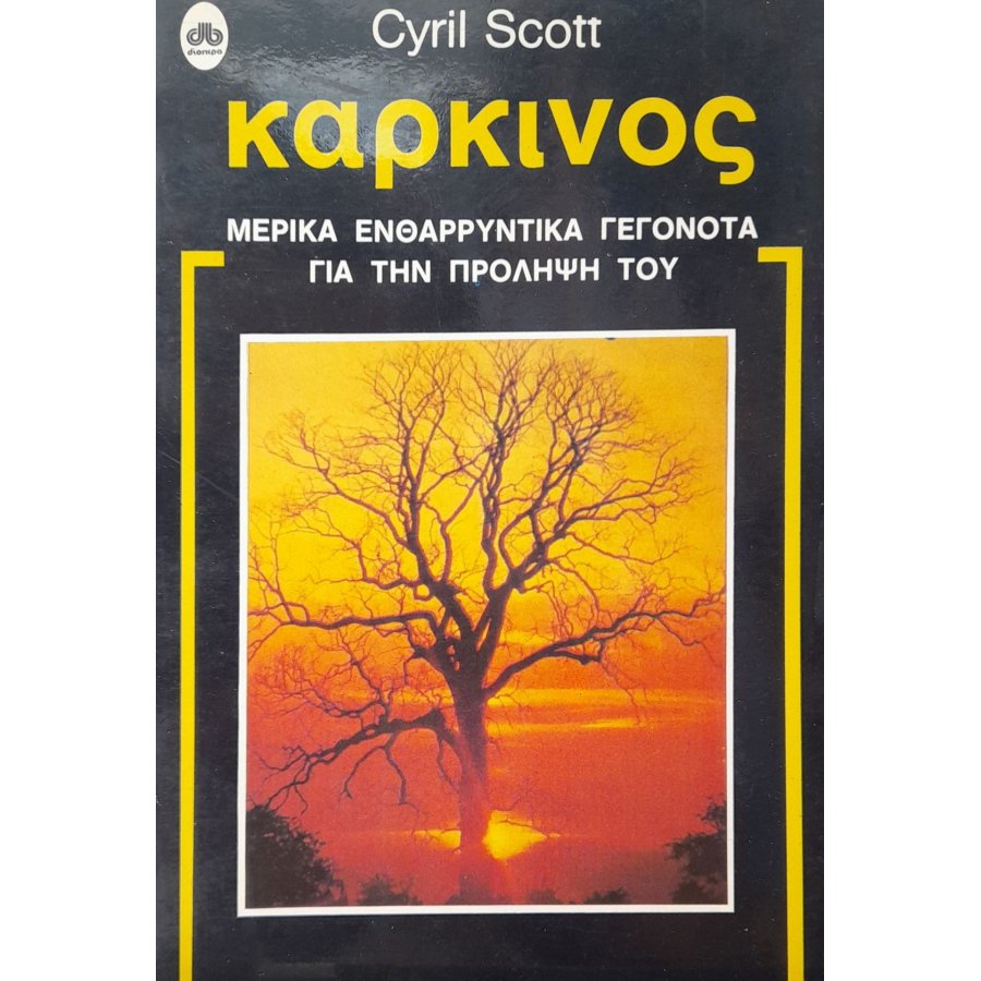 Καρκίνος μερικά ενθαρρυντικά γεγονότα για την πρόληψή του Καρκίνος μερικά ενθαρρυντικά γεγονότα για την πρόληψή του