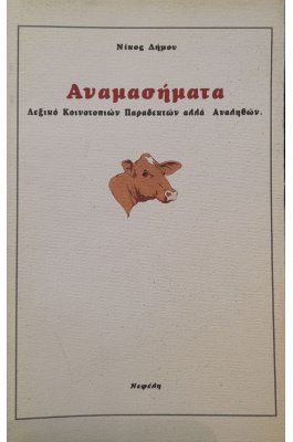 Αναμασήματα