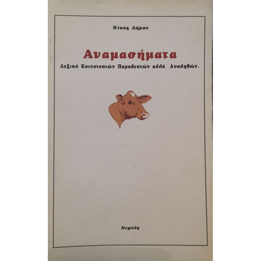 Αναμασήματα Αναμασήματα