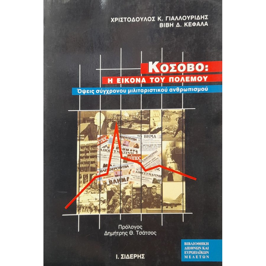 Κόσοβο: η εικόνα του πολέμου Κόσοβο: η εικόνα του πολέμου