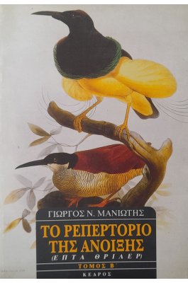 Το ρεπερτόριο της άνοιξης τόμος Β'