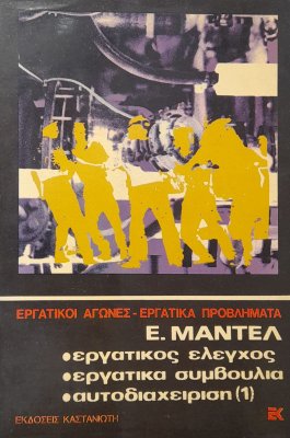 Εργατικός έλεγχος - εργατικά συμβούλια - αυτοδιαχείριση (1)