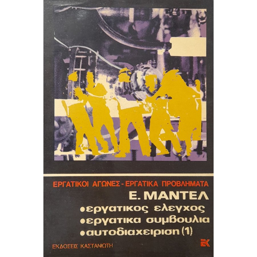 Εργατικός έλεγχος - εργατικά συμβούλια - αυτοδιαχείριση (1) Εργατικός έλεγχος - εργατικά συμβούλια - αυτοδιαχείριση (1)