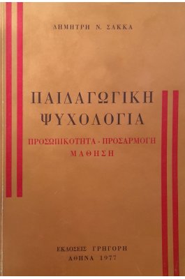 Παιδαγωγική ψυχολογία