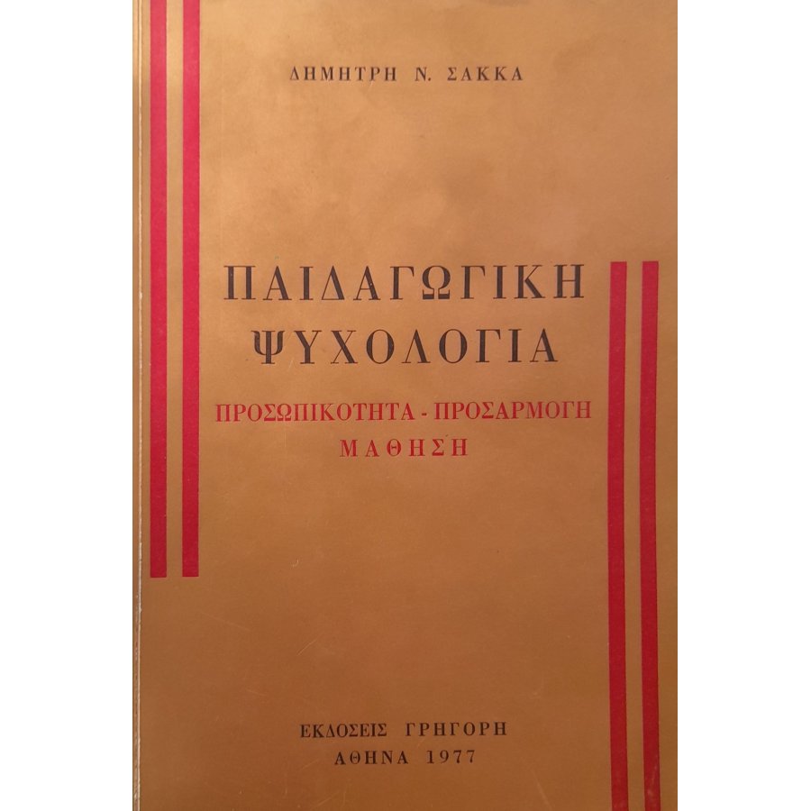 Παιδαγωγική ψυχολογία Παιδαγωγική ψυχολογία