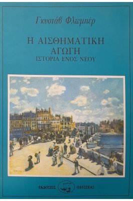 Η αισθηματική αγωγή