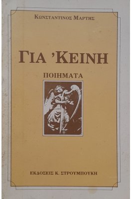 Ποιήματα για 'κεινη