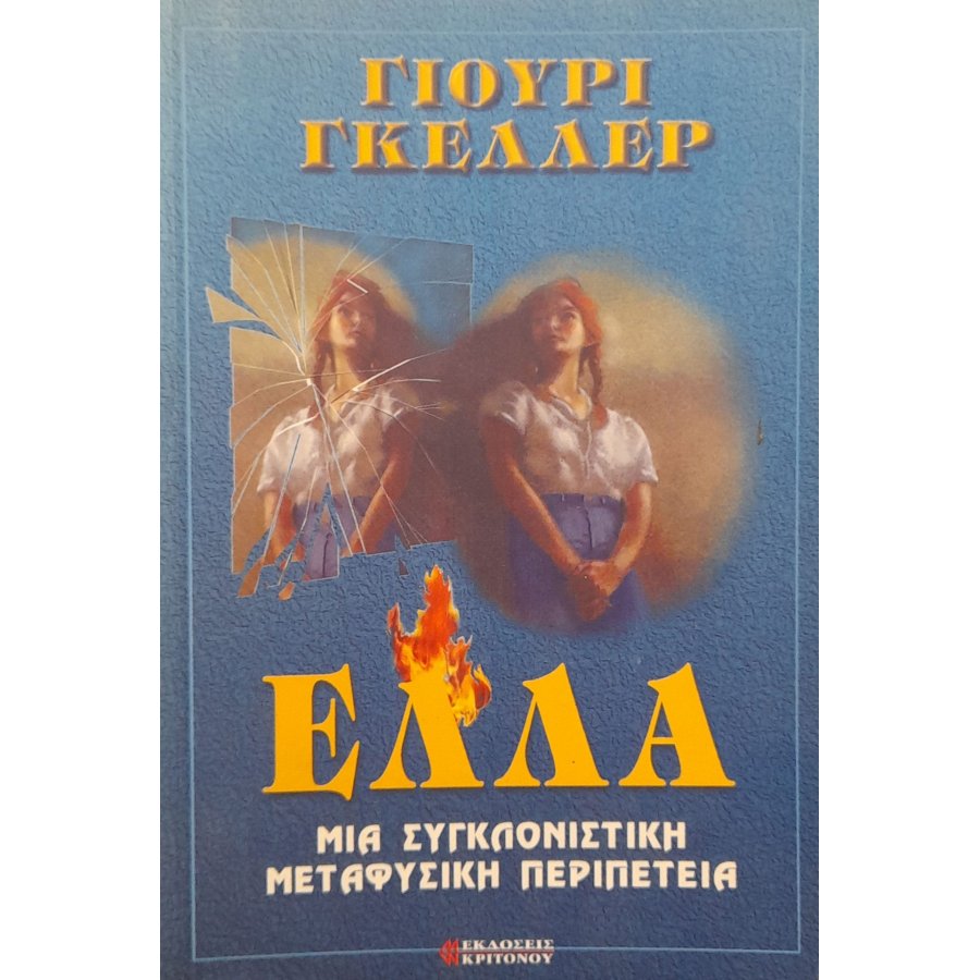 Έλλα: μια συγκλονιστική μεταφυσική περιπέτεια Έλλα: μια συγκλονιστική μεταφυσική περιπέτεια