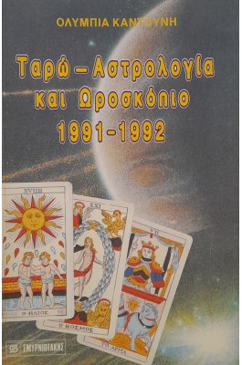 Ταρώ - αστρολογία και ωροσκόπιο 1991-1992