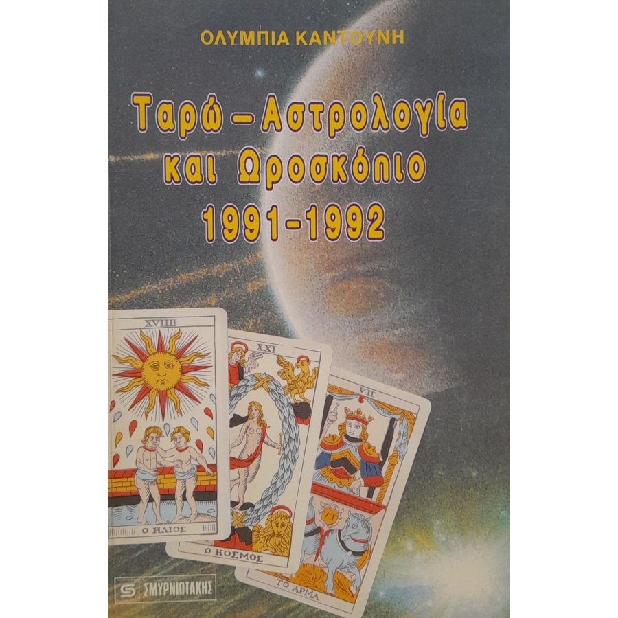 Ταρώ - αστρολογία και ωροσκόπιο 1991-1992 Ταρώ - αστρολογία και ωροσκόπιο 1991-1992