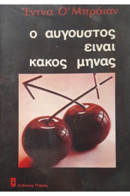 Ο Αύγουστος είναι κακός μήνας