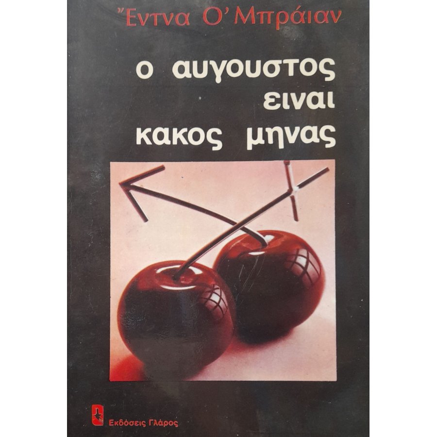 Ο Αύγουστος είναι κακός μήνας Ο Αύγουστος είναι κακός μήνας