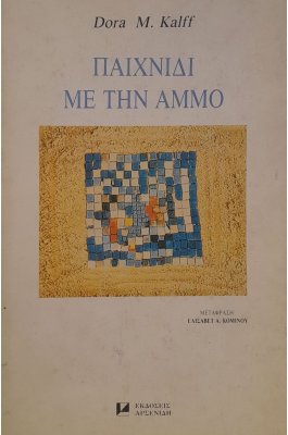Παιχνίδι με την άμμο