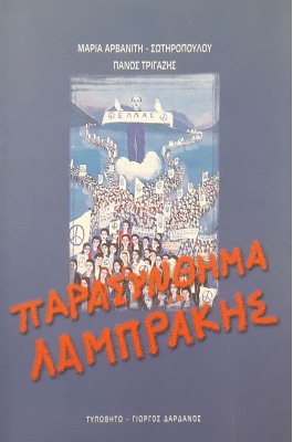 Παρασύνθημα Λαμπράκης