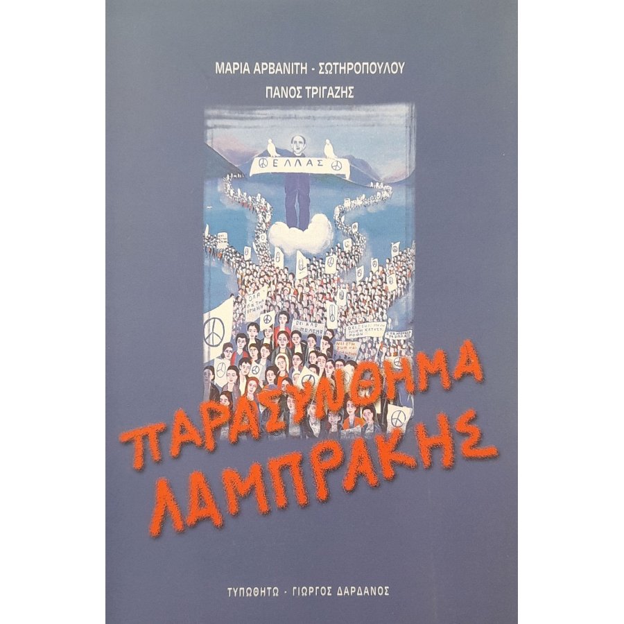Παρασύνθημα Λαμπράκης Παρασύνθημα Λαμπράκης