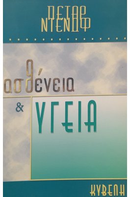 Ασθένεια και υγεία