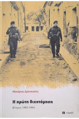 Η πρώτη διχοτόμηση Κύπρος 1963-1964