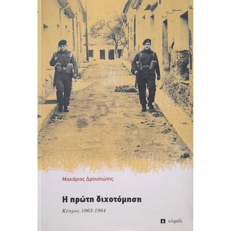 Η πρώτη διχοτόμηση Κύπρος 1963-1964 Η πρώτη διχοτόμηση Κύπρος 1963-1964