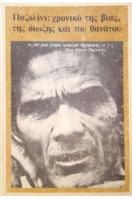 Παζολίνι: χρονικό της βίας, της δίωξης και του θανάτου