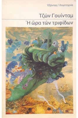Η ώρα των τριφίδων