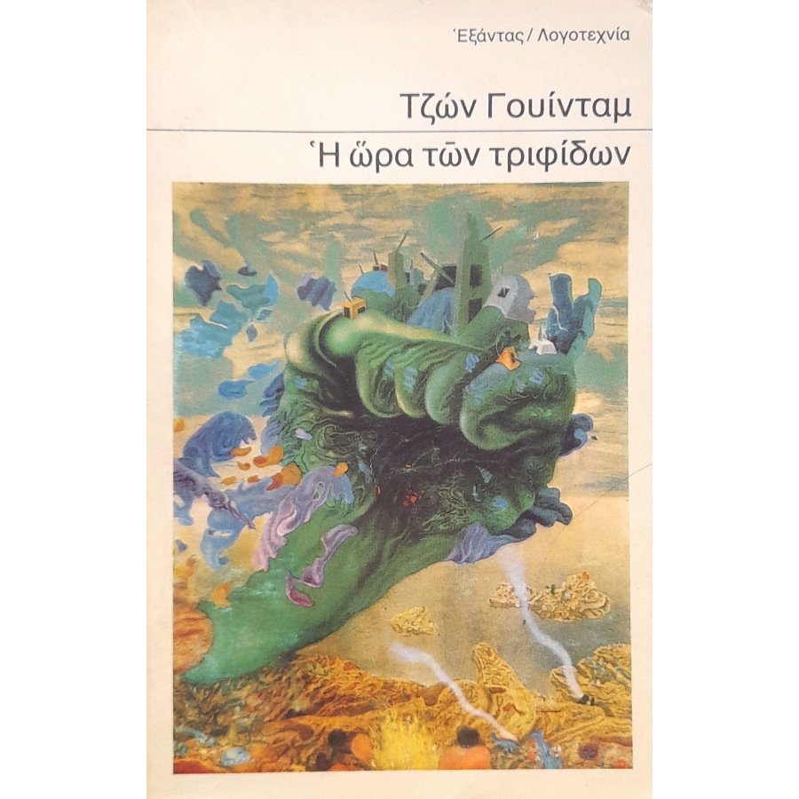 Η ώρα των τριφίδων Η ώρα των τριφίδων