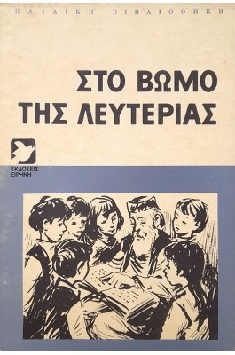 Στο βωμό της λευτεριάς