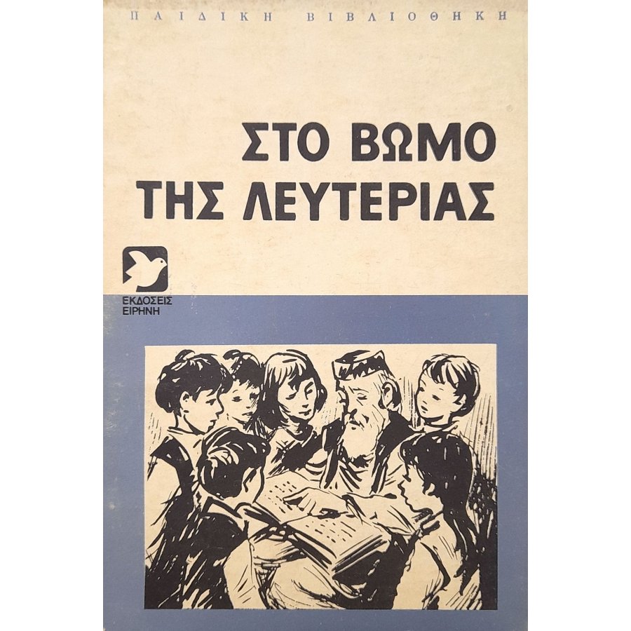 Στο βωμό της λευτεριάς Στο βωμό της λευτεριάς