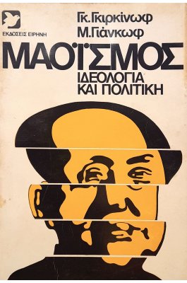 Μαοϊσμός: ιδεολογία και πολιτική