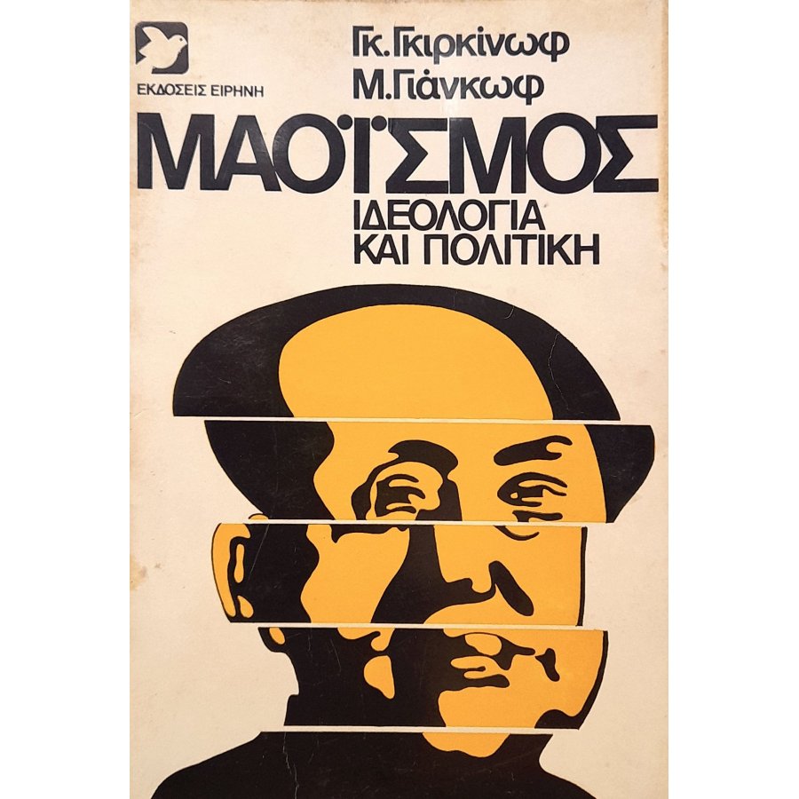 Μαοϊσμός: ιδεολογία και πολιτική Μαοϊσμός: ιδεολογία και πολιτική