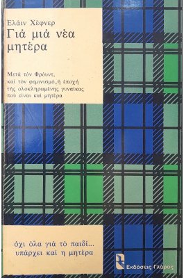 Για μια νέα μητέρα
