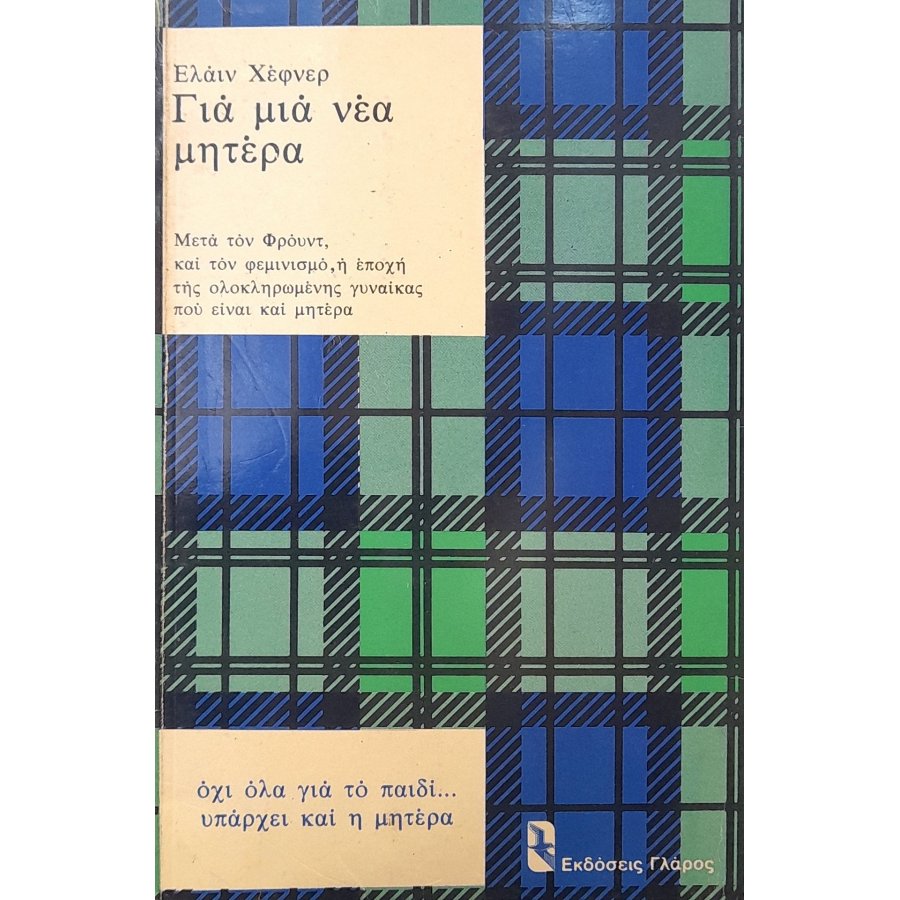Για μια νέα μητέρα Για μια νέα μητέρα
