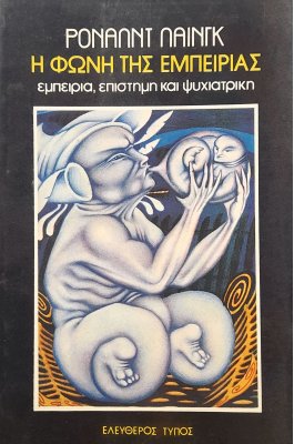Η φωνή της εμπειρίας