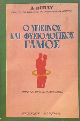 Ο υγιεινός και φυσιολογικός γάμος