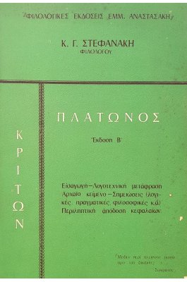 Πλάτωνος Κρίτων