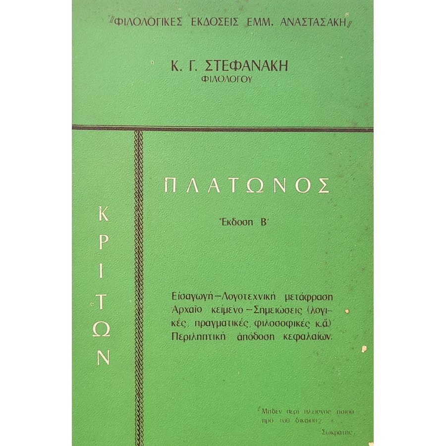 Πλάτωνος Κρίτων Πλάτωνος Κρίτων
