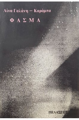 Φάσμα