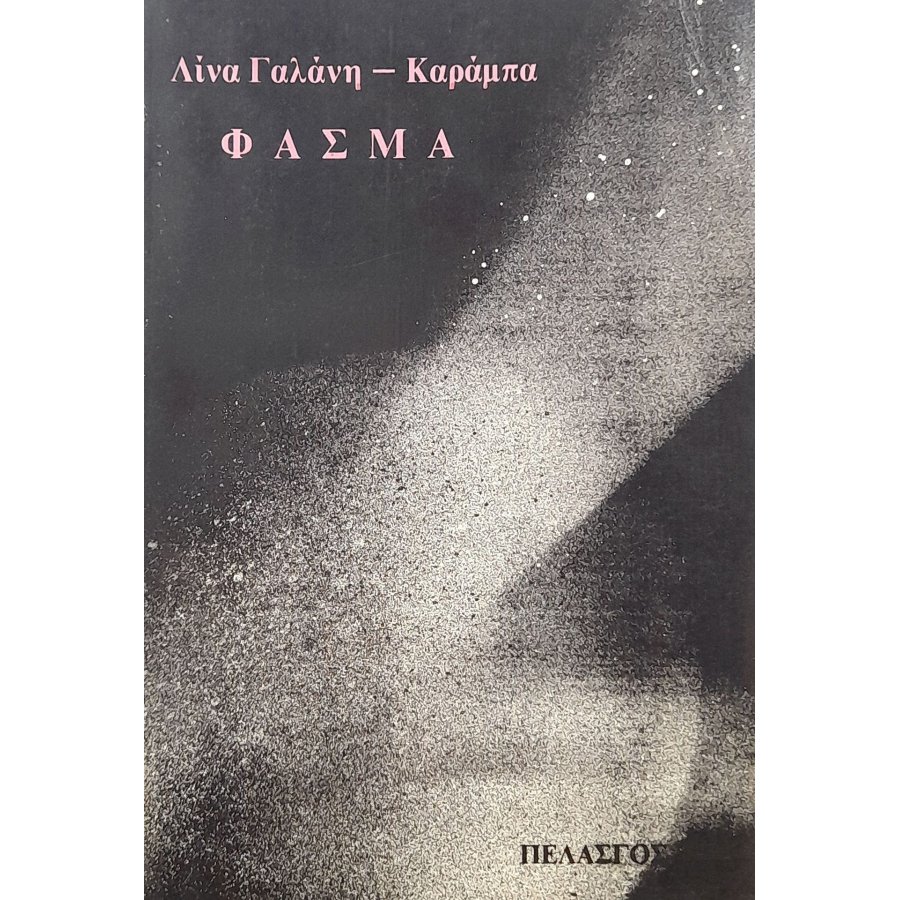 Φάσμα Φάσμα