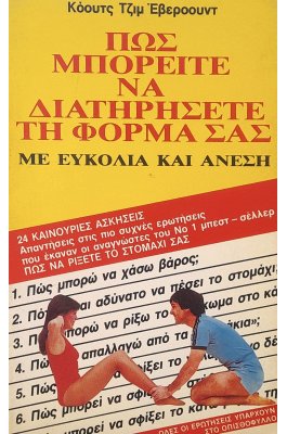 Πως μπορείτε να διατηρήσετε τη φόρμα σας