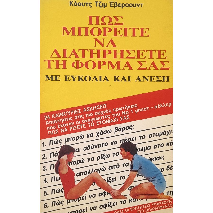 Πως μπορείτε να διατηρήσετε τη φόρμα σας Πως μπορείτε να διατηρήσετε τη φόρμα σας