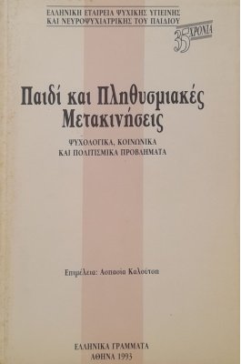Παιδί και πληθυσμιακές μετακινήσεις