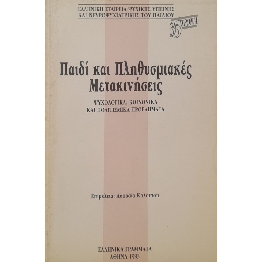 Παιδί και πληθυσμιακές μετακινήσεις Παιδί και πληθυσμιακές μετακινήσεις