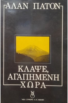Κλάψε αγαπημένη χώρα