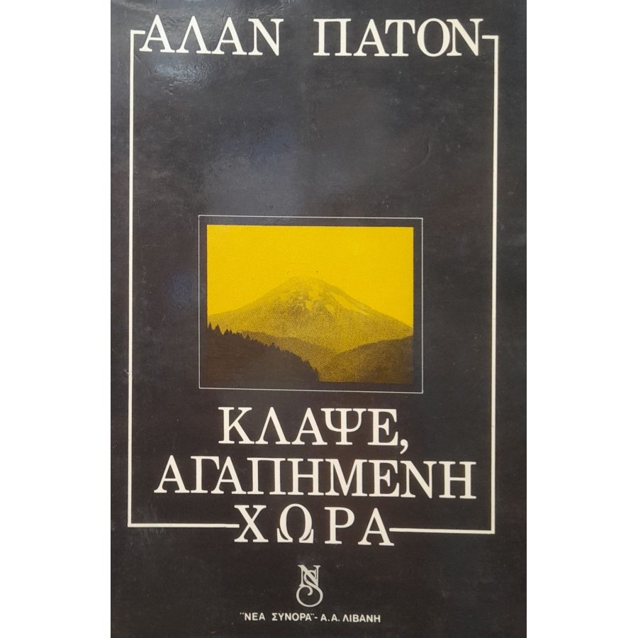 Κλάψε αγαπημένη χώρα Κλάψε αγαπημένη χώρα