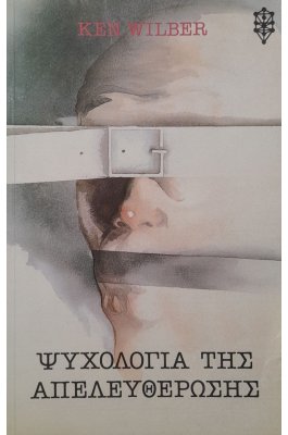 Ψυχολογία της απελευθέρωσης