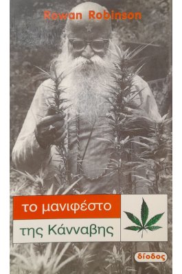 Το μανιφέστο της κάνναβης