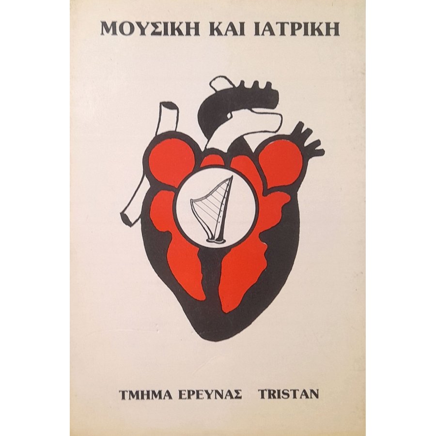 Μουσική και ιατρική Μουσική και ιατρική