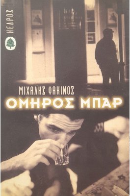 Όμηρος μπαρ