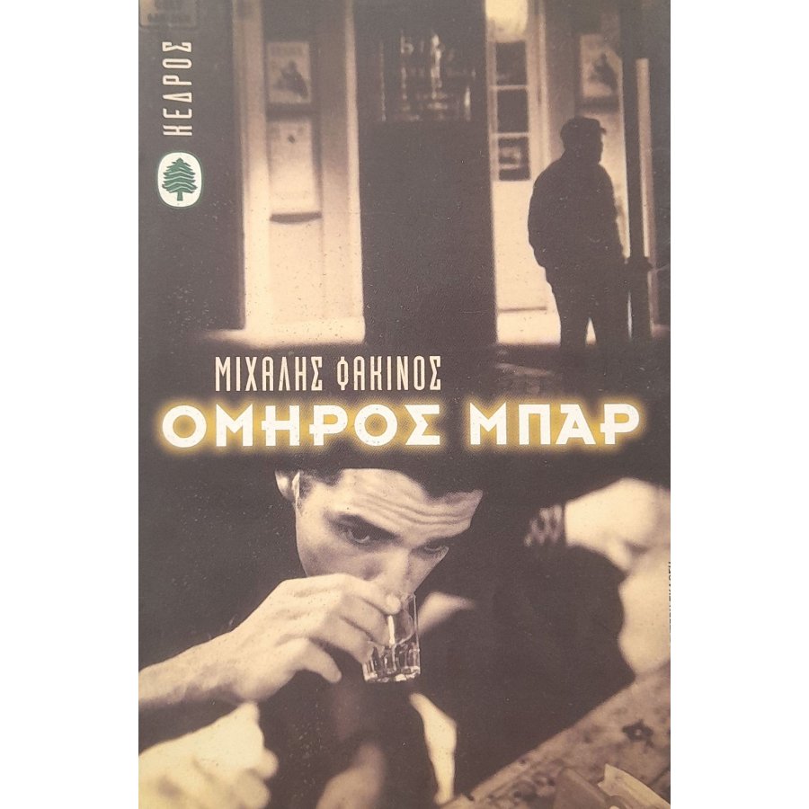 Όμηρος μπαρ Όμηρος μπαρ