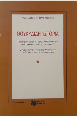 Θουκιδίδη  ιστορία